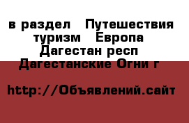  в раздел : Путешествия, туризм » Европа . Дагестан респ.,Дагестанские Огни г.